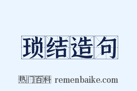 琐结造句是什么意思的图片